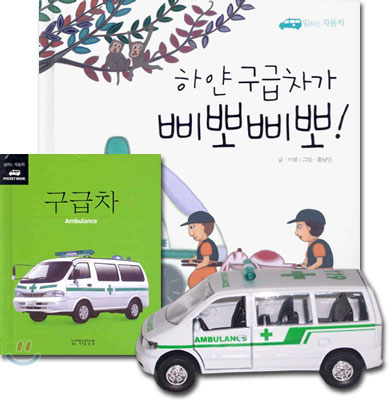 [중고-최상] 하얀 구급차가 삐뽀삐뽀! (그림책 + 사진책 + 장난감 구급차)