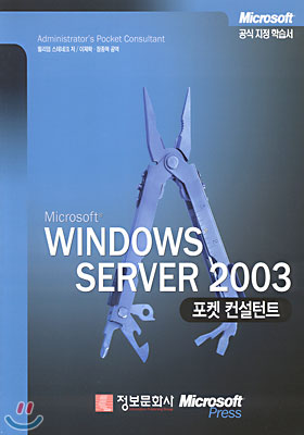 Windows Server 2003 포켓 컨설턴트