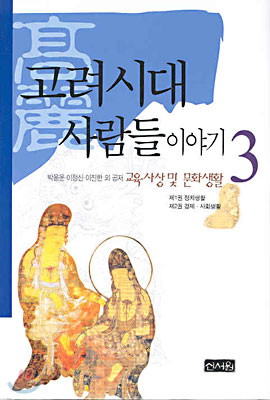 고려시대 사람들이야기 3