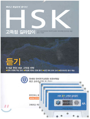 HSK 듣기 고득점 길라잡이