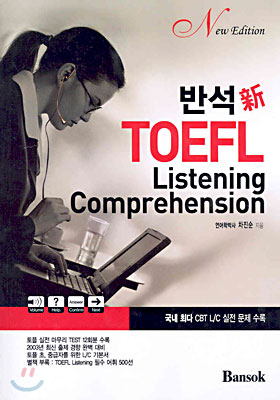 반석 신 TOEFL Listening Comprehension