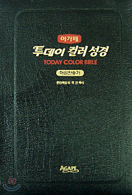 아가페 투데이 컬러성경 해설찬송가(중합본,색인,가죽,지퍼)(13.5*20)(흑색)