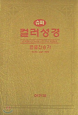 슈퍼 컬러 성경 큰글찬송가(골드합본,색인,가죽,지퍼)(17*22.3)(황금색)