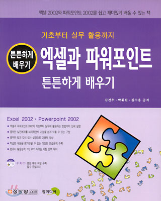 엑셀과 파워포인트 2002 튼튼하게 배우기