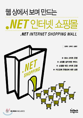 웹 상에서 보며 만드는 .NET 인터넷 쇼핑몰