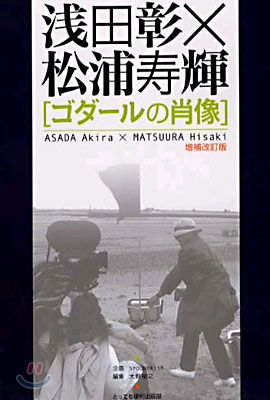 淺田彰&#215;松浦壽輝「ゴダ-ルの肖像」