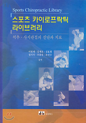 스포츠 카이로프락틱 라이브러리