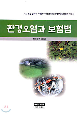 환경오염과 보험법