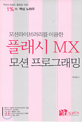 모션라이브러리를 이용한 플래시 MX 모션 프로그래밍