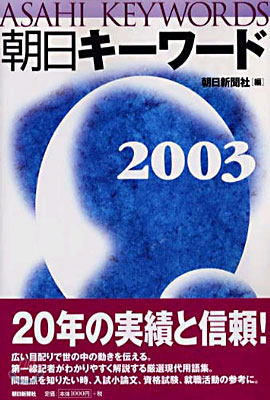 朝日キ-ワ-ド 2003