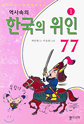 역사속의 한국의 위인 77 (1)