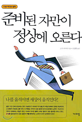 준비된 자만이 정상에 오른다