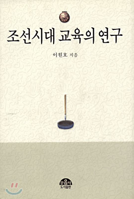 조선시대 교육의 연구