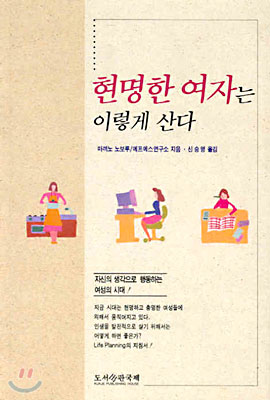 현명한 여자는 이렇게 산다