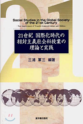 21世紀國際化時代の相對主義社會科授業の理論と實踐