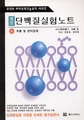 단백질실험노트 (상)