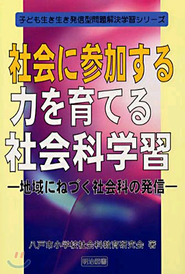 社會に參加する力を育てる社會科學習