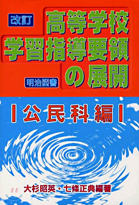 改訂 高等學校學習指導要領の展開