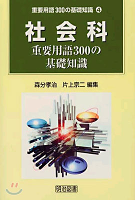 重要用語300の基礎知識