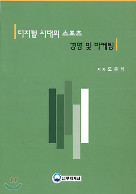 디지털 시대의 스포츠 경영 및 마케팅