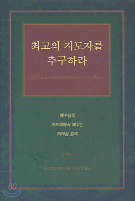 최고의 지도자를 추구하라