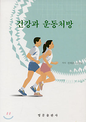 건강과 운동처방