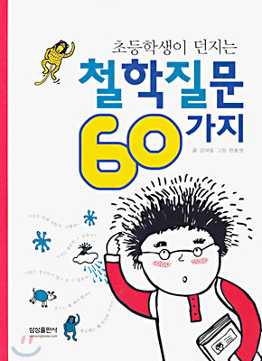 초등학생이 던지는 철학질문 60가지