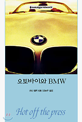 오토바이와 BMW