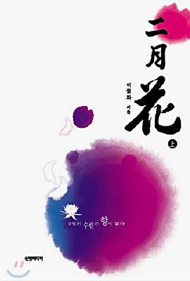 이월화 (二月花) (上)