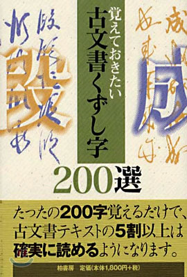 覺えておきたい古文書くずし字200選