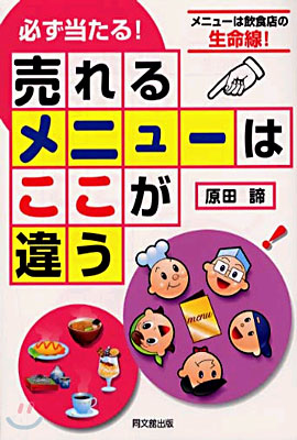 必ず當たる!「賣れるメニュ-」はここが違う