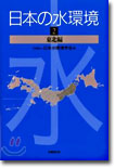 日本の水環境