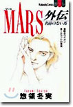 MARS マ-ス 外傳
