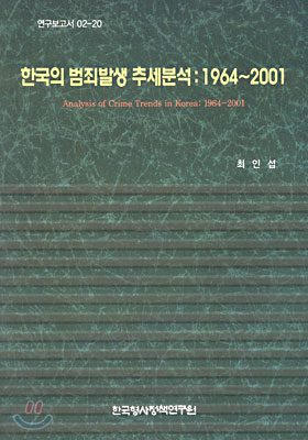한국의 범죄발생 추세분석 : 1964~2001
