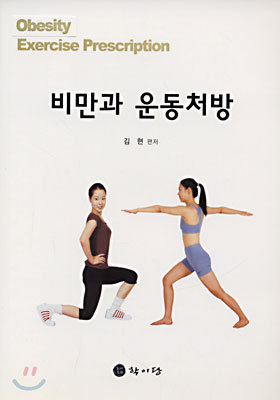 비만과 운동처방