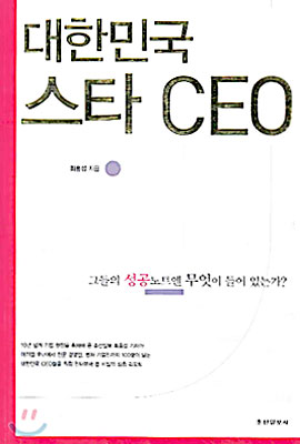 대한민국 스타 CEO