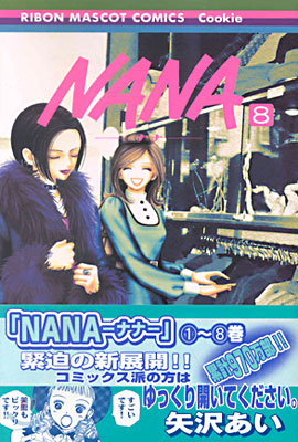 NANA ナナ  8