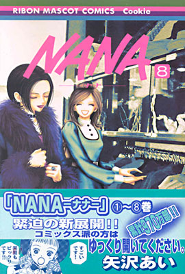 NANA ナナ 8