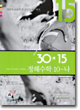 [15 day] 30*15 정해수학 10-나 (2003)