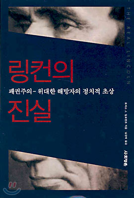 링컨의 진실