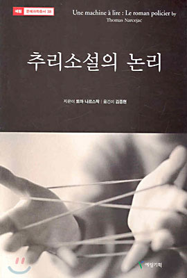 추리소설의 논리