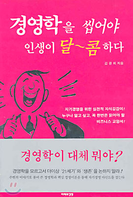 경영학을 씹어야 인생이 달콤하다