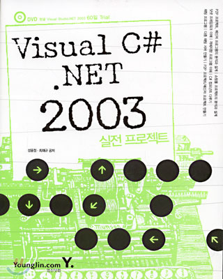 Visual C# .NET 2003 실전 프로젝트