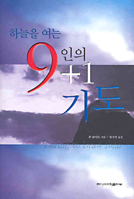 하늘을 여는 9+1인의 기도