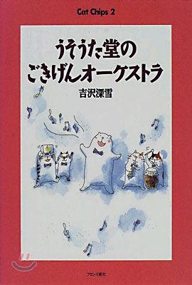 うそうた堂のごきげんオ-ケストラ