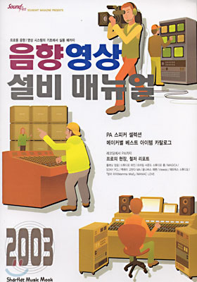 음향영상설비 매뉴얼 2003