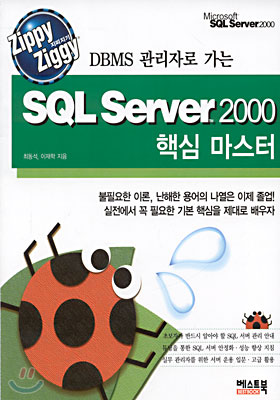 SQL Server 2000 핵심 마스터