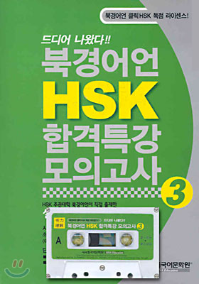 북경어언 HSK 합격특강 모의고사 3