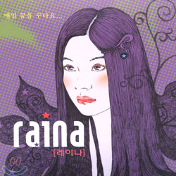 레이나(Raina) - 매일 꿈을 꾸나요...