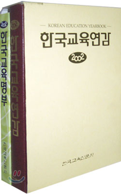 한국교육연감 2002